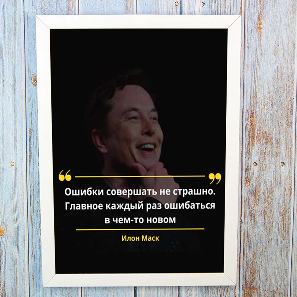 Постер мотиватор 56761 ОШИБКИ СОВЕРШАТЬ НЕ СТРАШНО А4 Постер мотиватор 56761 ОШИБКИ СОВЕРШАТЬ НЕ СТРАШНО А4