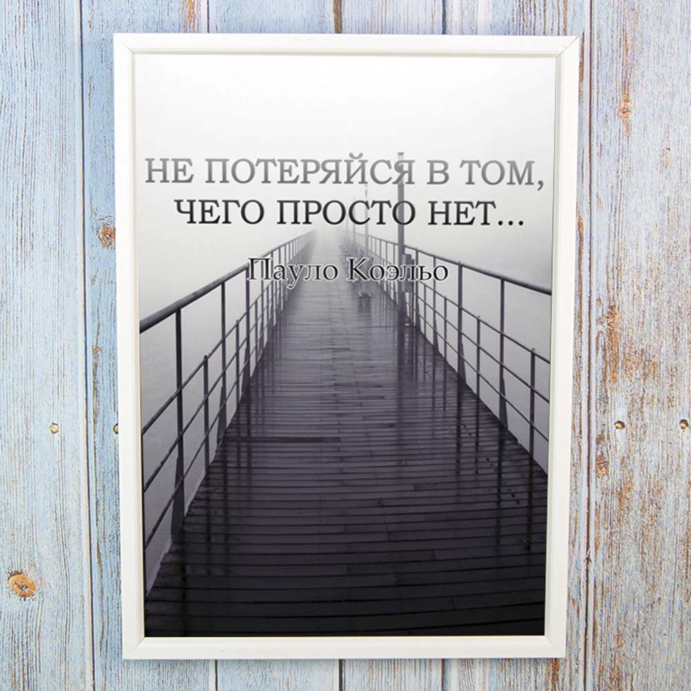 Постер мотиватор 56603 НЕ ПОТЕРЯЙСЯ А4 Постер мотиватор 56603 НЕ ПОТЕРЯЙСЯ А4