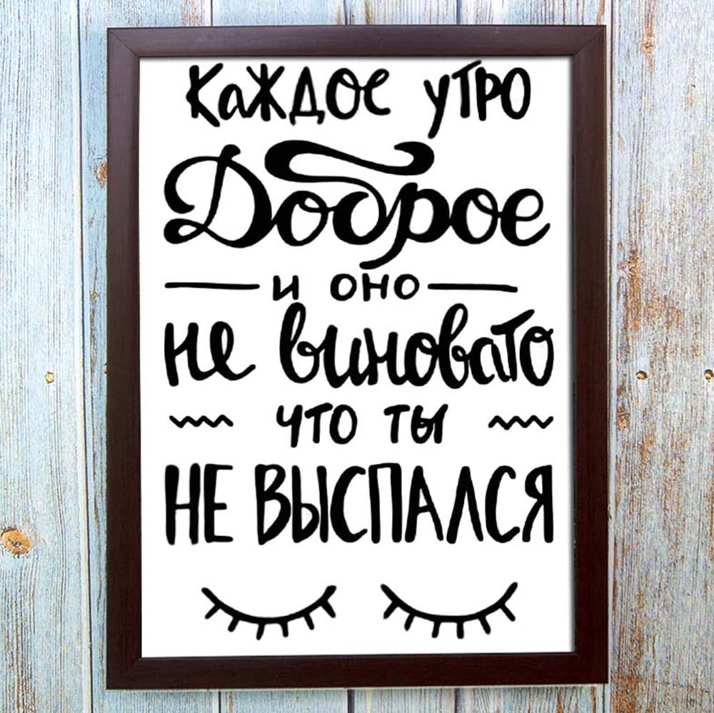 Постер мотиватор 56403 КАЖДОЕ УТРО ДОБРОЕ А4 Постер мотиватор 56403 КАЖДОЕ УТРО ДОБРОЕ А4