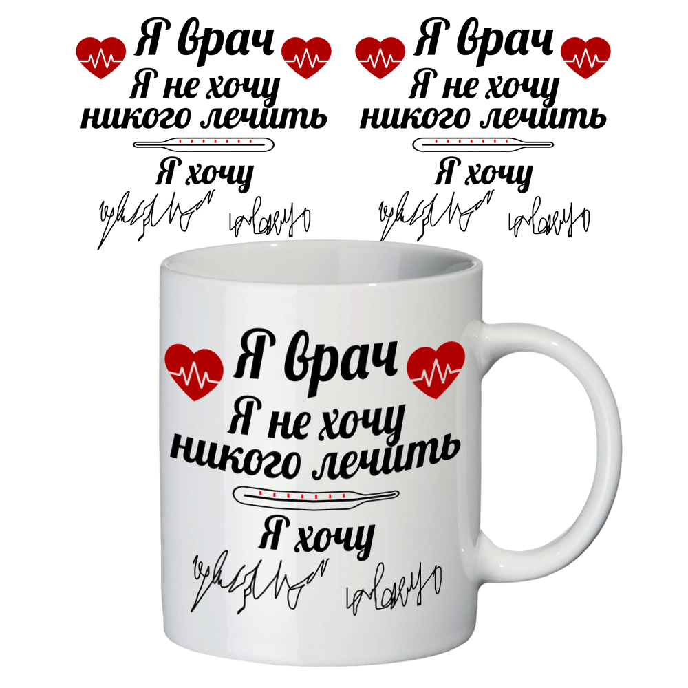 Чашка с принтом 65301 Я врач Чашка с принтом 65301 Я врач