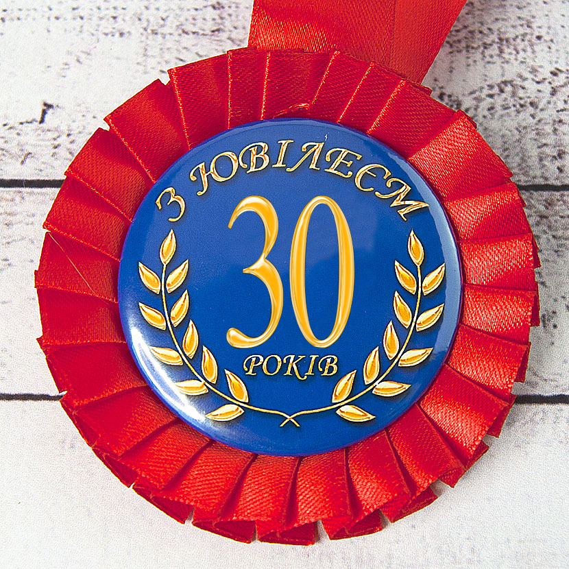 Медаль юбилейная 47544 З Ювілеєм 30 Медаль юбилейная 47544 З Ювілеєм 30