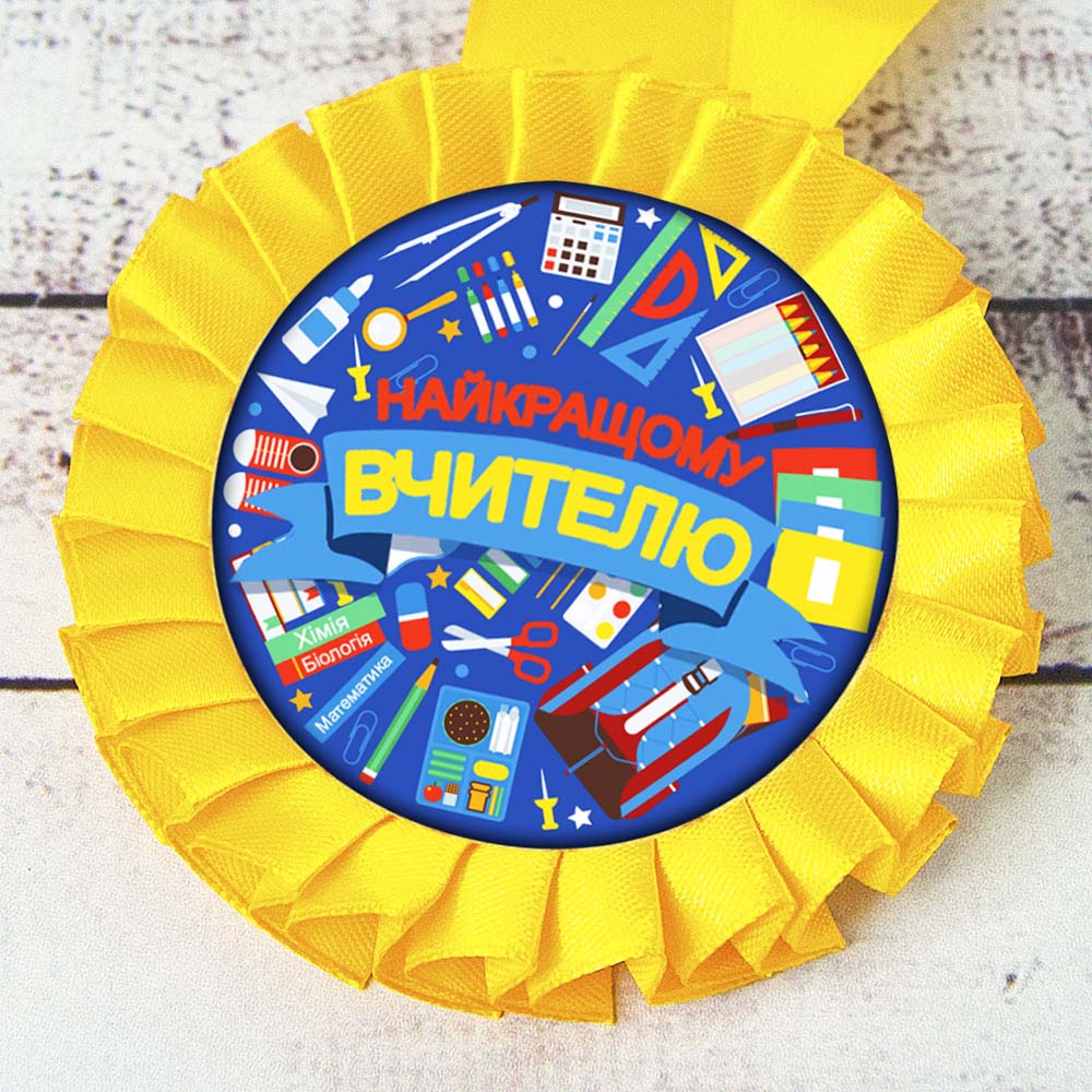 Медаль прикольная 47123 Найкращому вчителю Медаль прикольная 47123 Найкращому вчителю