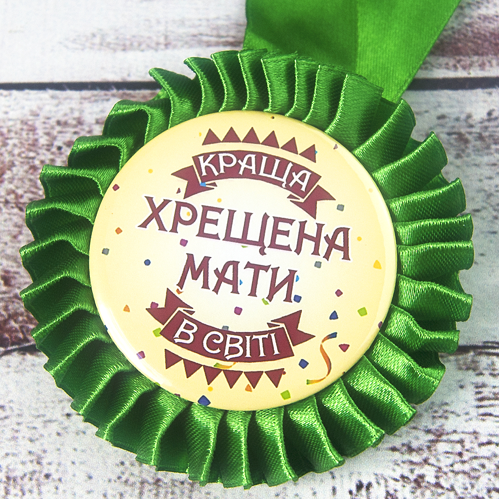 Медаль прикольная 47231 Краща хрещена мати в світі Медаль прикольная 47231 Краща хрещена мати в світі