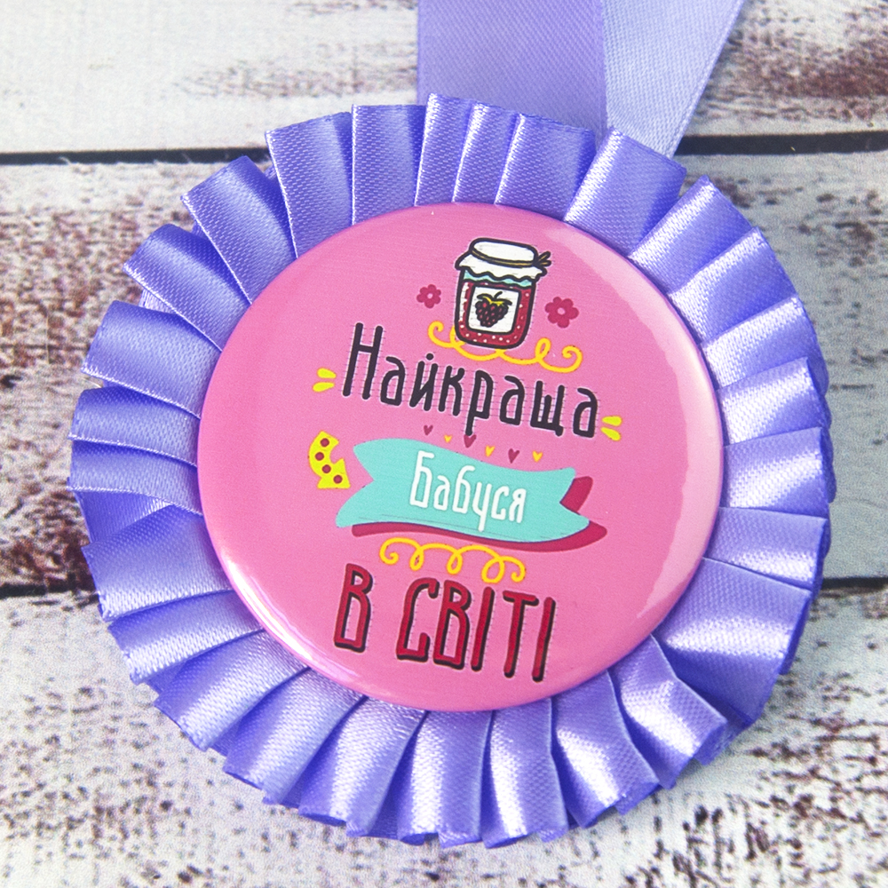 Медаль прикольная 47322 Найкраща Бабуся Медаль прикольная 47322 Найкраща Бабуся