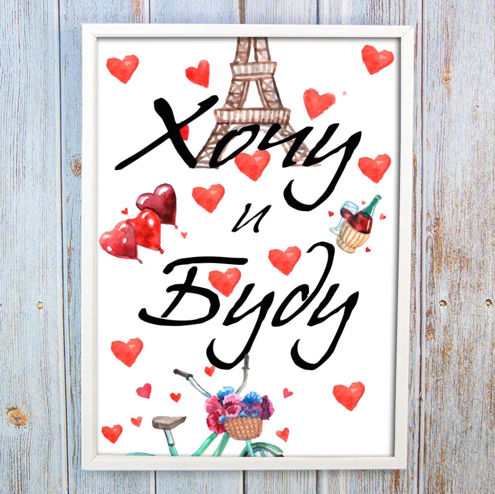 Постер мотиватор 56219 ХОЧУ И БУДУ А4 Постер мотиватор 56219 ХОЧУ И БУДУ А4