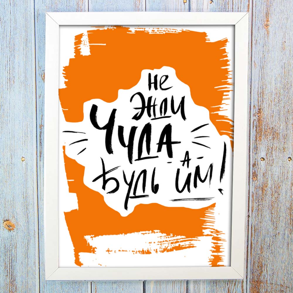 Постер мотиватор 562637 НЕ ЖДИ ЧУДА А4 Постер мотиватор 562637 НЕ ЖДИ ЧУДА А4