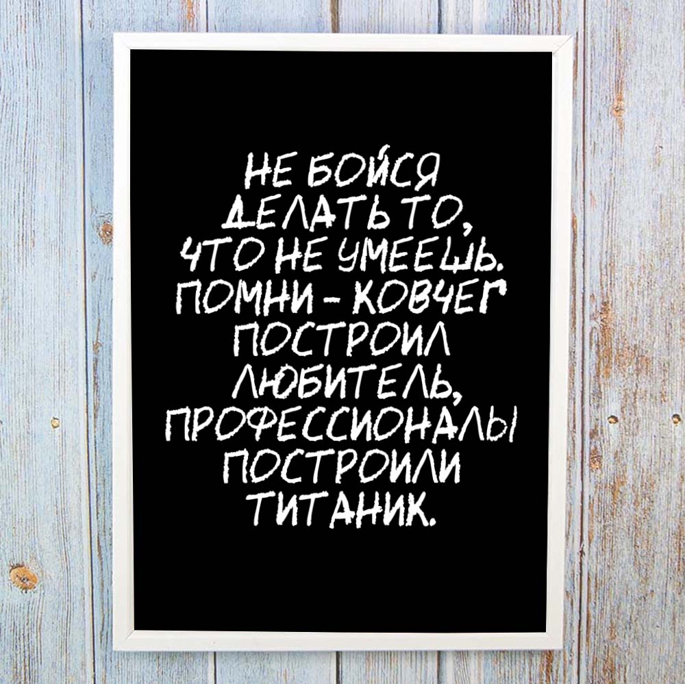 Постер мотиватор 56305 НЕ БОЙСЯ ДЕЛАТЬ ТО, ЧТО НЕ УМЕЕШЬ А4 Постер мотиватор 56305 НЕ БОЙСЯ ДЕЛАТЬ ТО, ЧТО НЕ УМЕЕШЬ А4