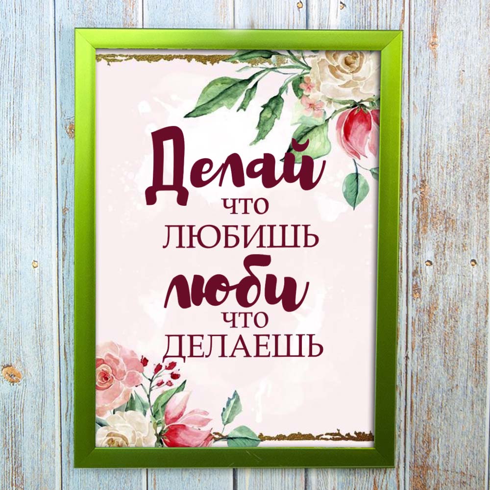 Постер мотиватор 56361 ДЕЛАЙ ЧТО ЛЮБИШЬ А4