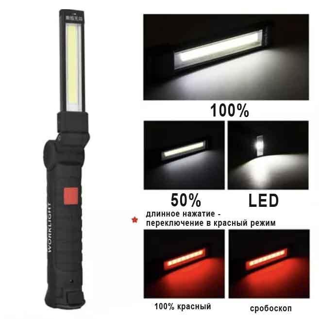 Фонарь WORKLIGHT W52-SMD+COB (White+Red), Li-Ion аккум., поворот180º+180º, магнит, зажим, крюк, ЗУ microUSB Фонарь WORKLIGHT W52-SMD+COB (White+Red), Li-Ion аккум., поворот180º+180º, магнит, зажим, крюк, ЗУ microUSB